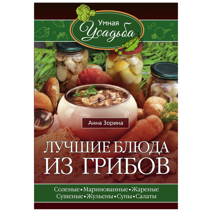Лучшие блюда из грибов. Автор: Зорина А.