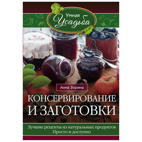 

Консервирование и заготовки. Зорина А.