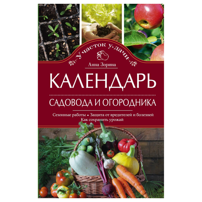Календарь садовода и огородника. Автор: Зорина А.