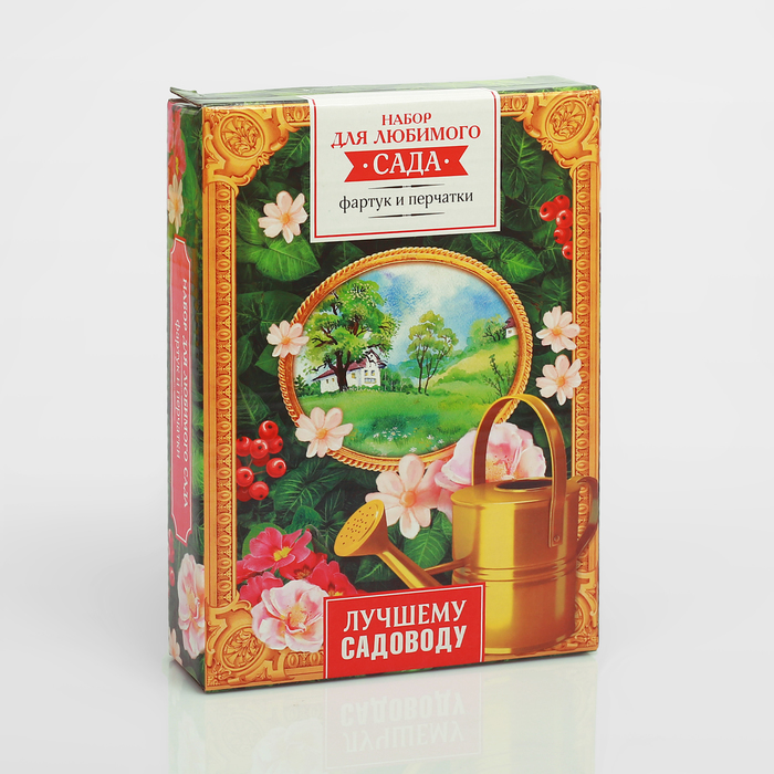 Набор "Лучшему садоводу" садовый фартук (52 х 62), перчатки