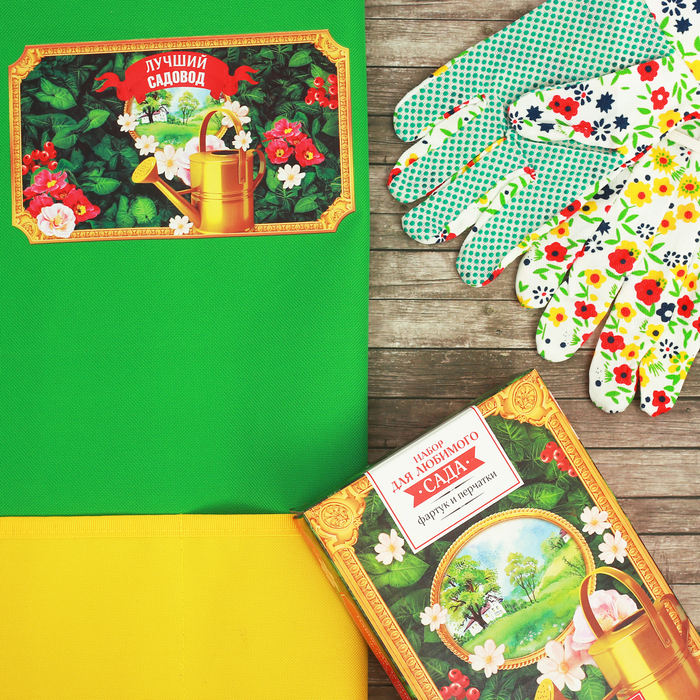 Набор "Лучшему садоводу" садовый фартук (52 х 62), перчатки