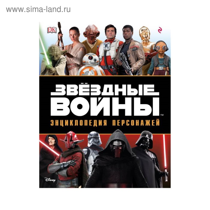 

Энциклопедия персонажей. Звёздные Войны. Бикрофт С., Идальго П.