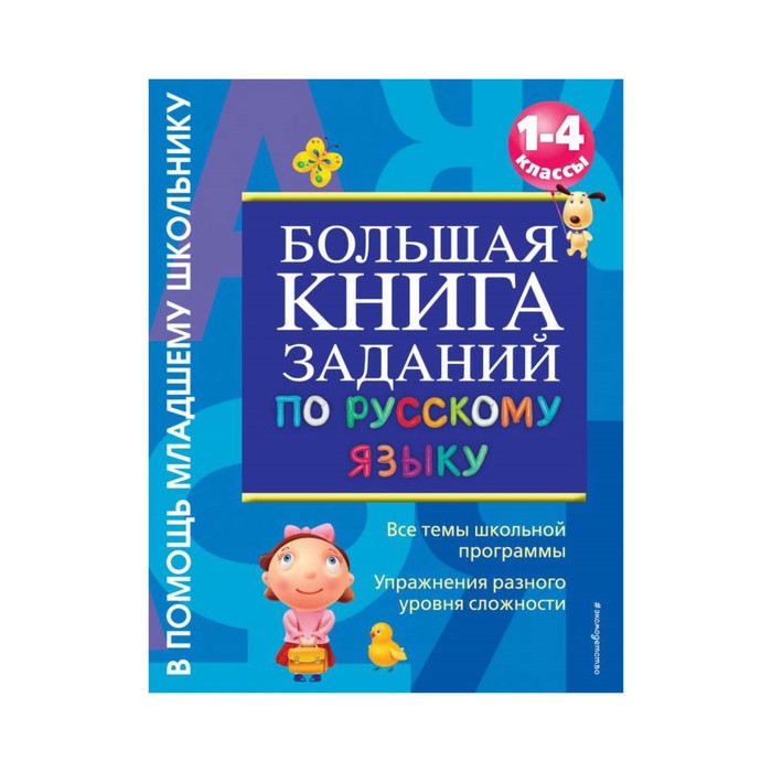 мВПомМлШк. Большая книга заданий по русскому языку. 1-4 классы. Дорофеева Г.В.