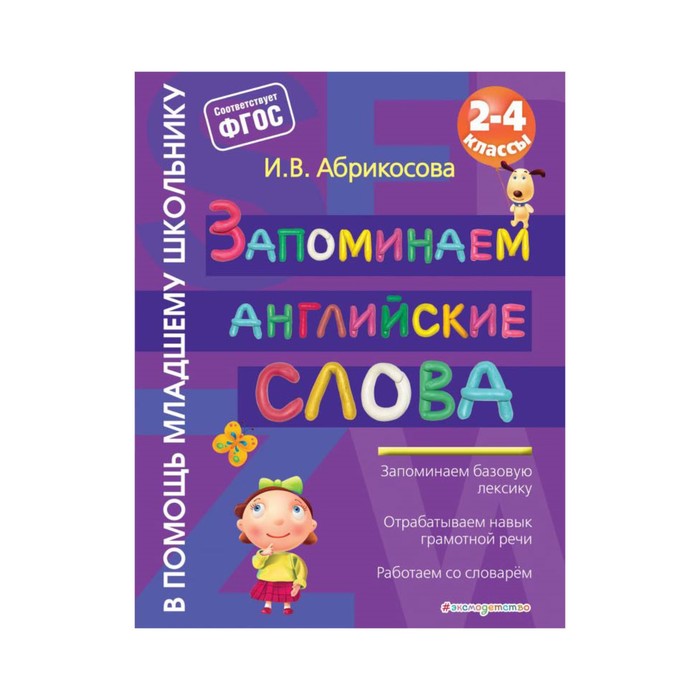 мВПомМлШк. Запоминаем английские слова. Абрикосова И.В.