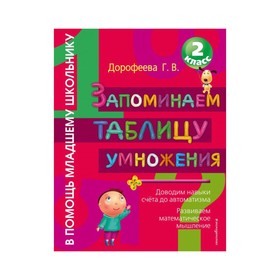 

Запоминаем таблицу умножения. Дорофеева Г.В.
