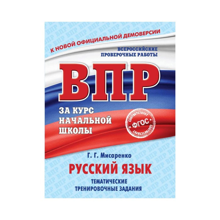ВПРначшк. Русский язык. Тематические тренировочные задания. Мисаренко Г.Г.