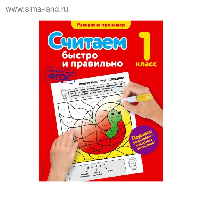 

Считаем быстро и правильно. 1-й класс. Горохова А. М.