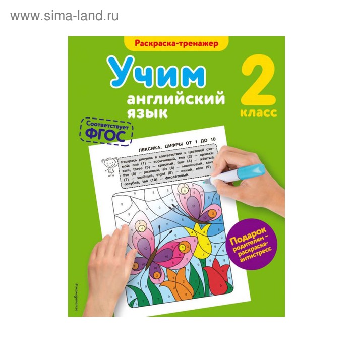 

Учим английский язык. 2 класс. Раскраска-тренажёр. Ильченко В. В.