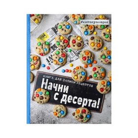 

Начни с десерта. Книга для записи рецептов. Зурабова А.