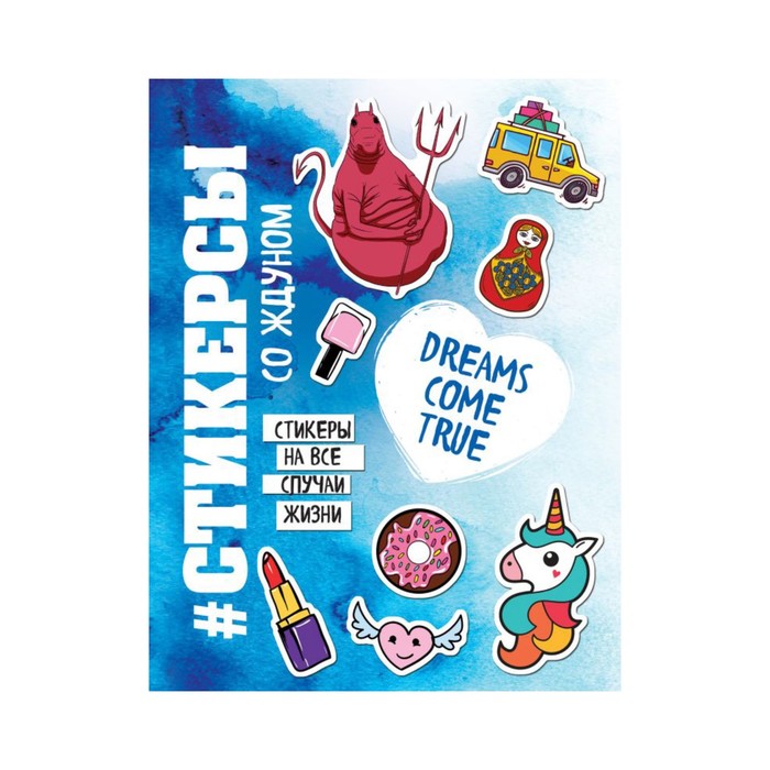 Стикерсы. Стикерсы (конец света)