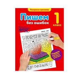 

Пишем без ошибок. 1 класс. Раскраска-тренажёр. Польяновская Е. А.