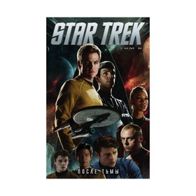 

Star Trek. Том 6: После тьмы. Джонсон М.