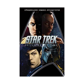 

Star Trek: Погружение во тьму. Джонсон М.