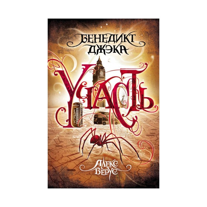 UrbanFant. Алекс Верус. Участь. Джэка Б.