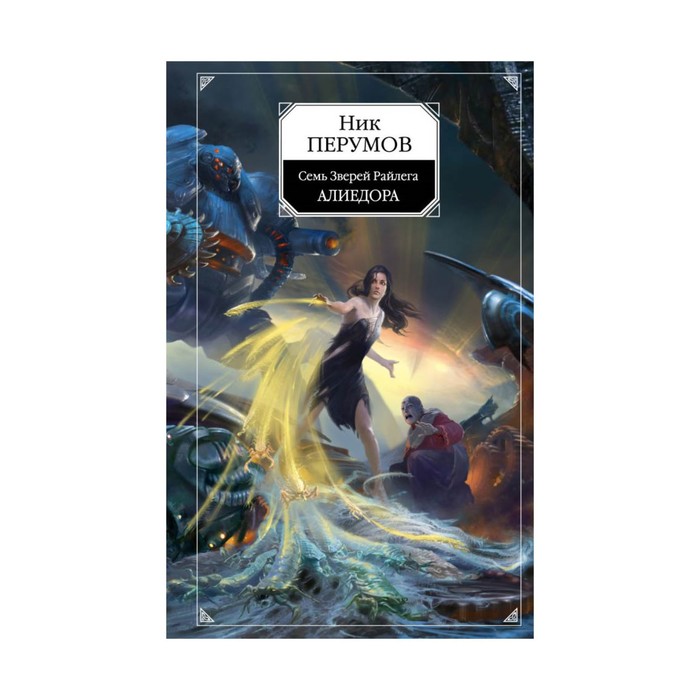НикПерумов. Алиедора. Перумов Н.