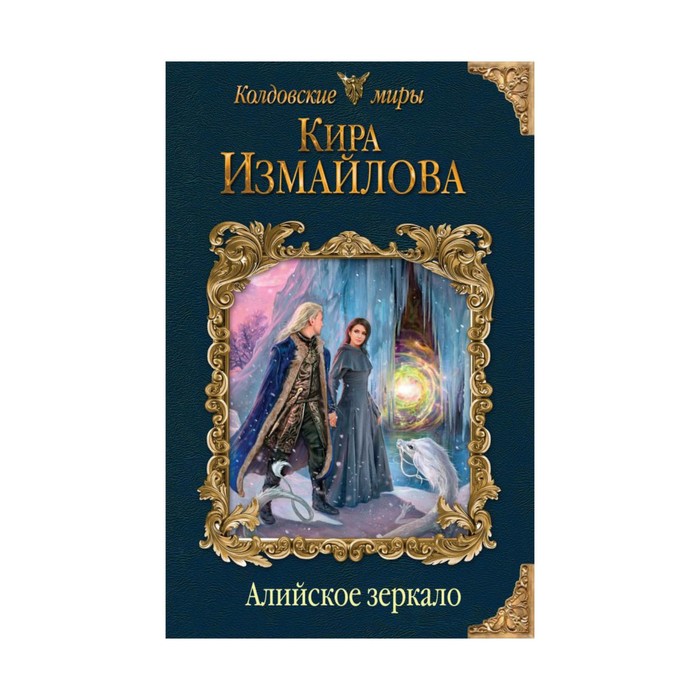 КМКирИзм. Алийское зеркало. Измайлова К.А.