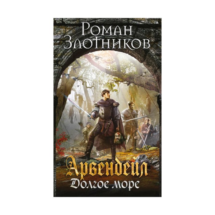 АрвендРЗл. Арвендейл. Долгое море. Злотников Р.В.