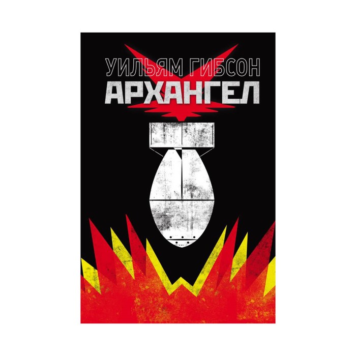 КомСК. Архангел. Гибсон У.