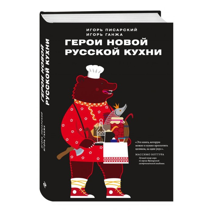 Герои новой русской кухни. Писарский И. В., Ганжа И. Н.