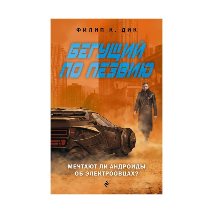 Кинофант. Бегущий по лезвию. Мечтают ли андроиды об электроовцах?. Дик Ф.К.