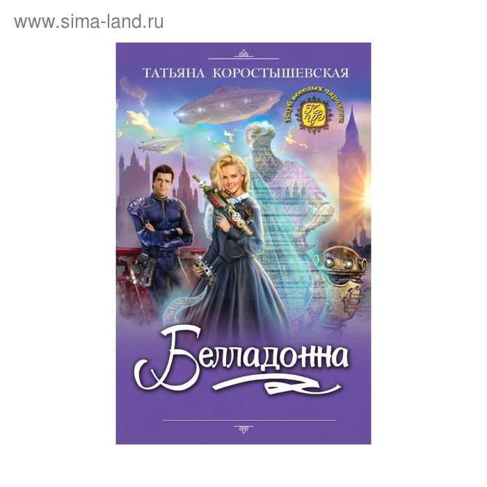 

Белладонна. Коростышевская Т. Г.