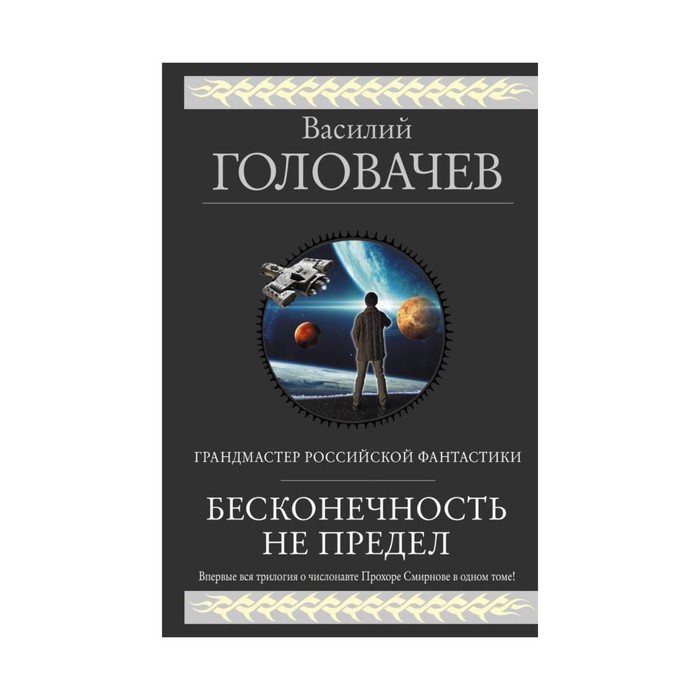 ГигантФант. Бесконечность не предел. Головачёв В.В.