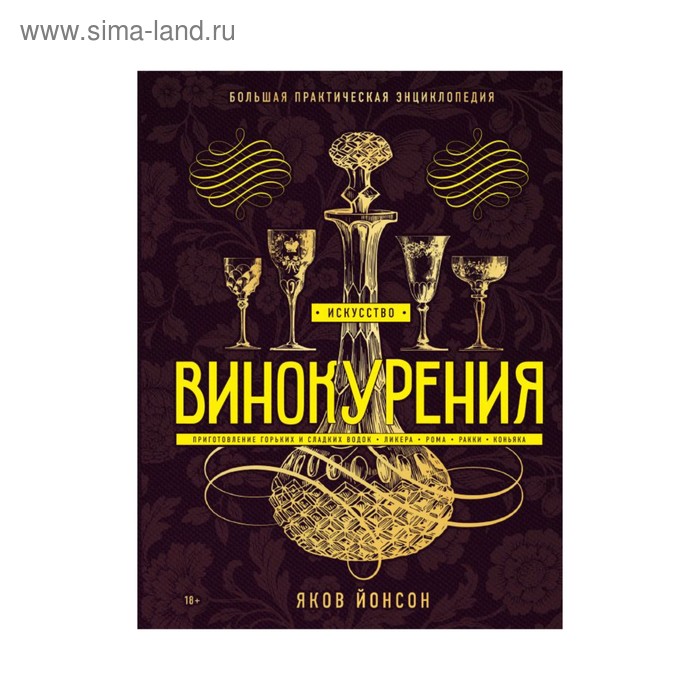 

Искусство винокурения. Большая практическая энциклопедия. Яков Йонсон