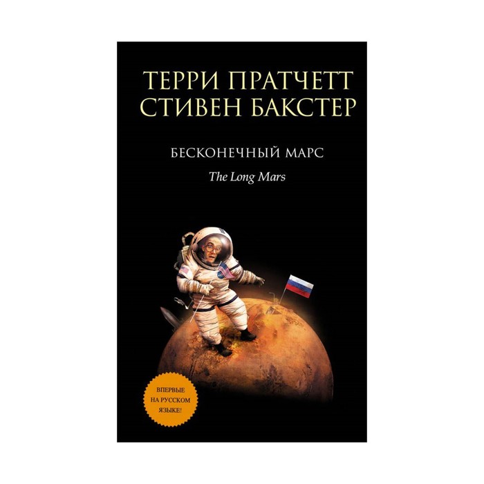 ТПратчетт. Бесконечный Марс. Пратчетт Т., Бакстер С.