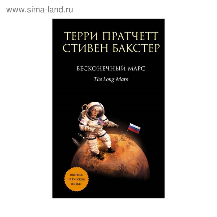 

Бесконечный Марс. Пратчетт Т.