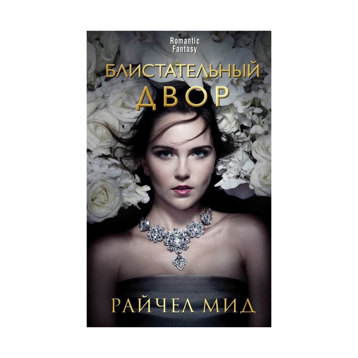 RomFant. Блистательный Двор. Мид Р.