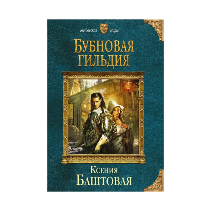 мКолдМ. Бубновая гильдия. Баштовая К.Н.