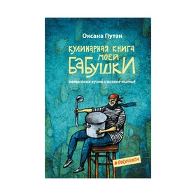 

Кулинарная книга моей бабушки. Путан О.
