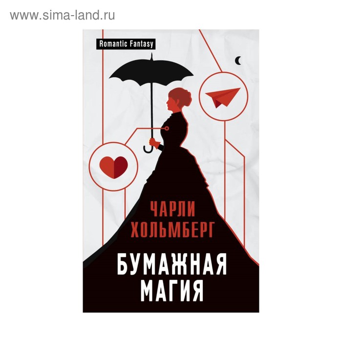 

Бумажная магия. Хольмберг Ч.