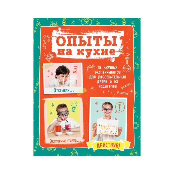 ОпДДетИВзр. Опыты на кухне. Весело и интересно!