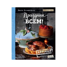 

Праздник всем! Понедельник А.