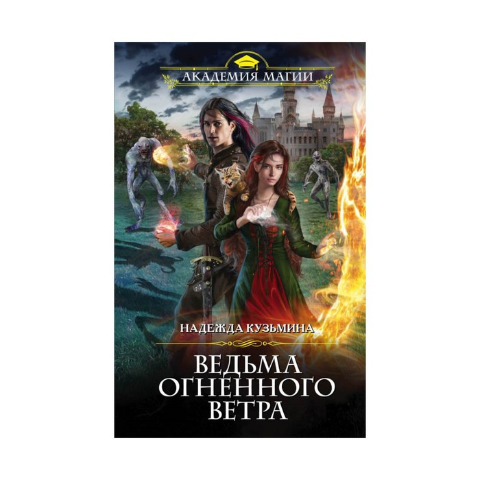 АкадМаг. Ведьма огненного ветра. Кузьмина Н.М.