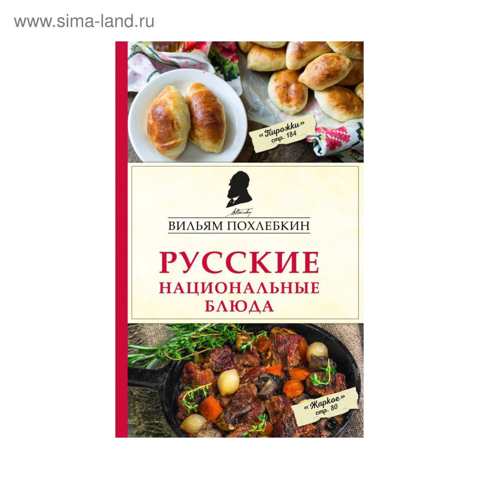 Похлебкин книги. Книги о национальных блюдах русских. Похлебкин. Похлебкин кулинария. Книга национальные блюда.