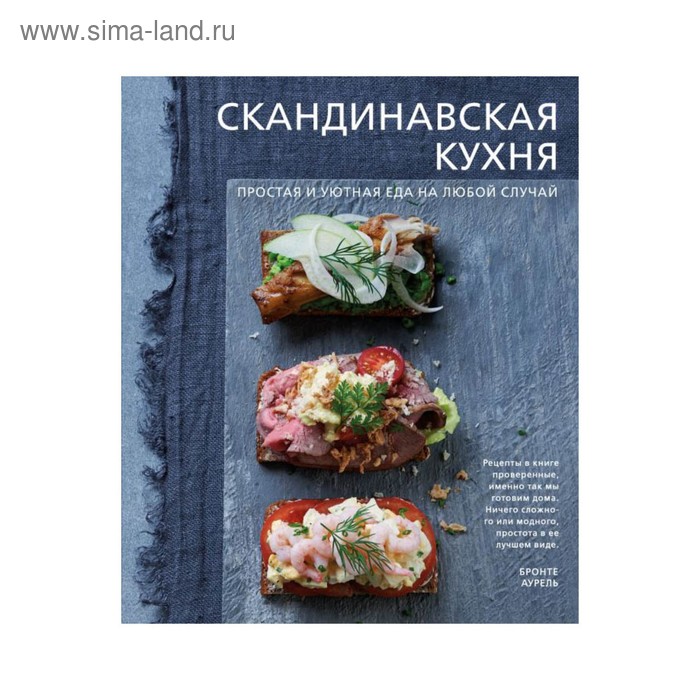 

Скандинавская кухня. Простая и уютная еда на любой случай. Бронте А.