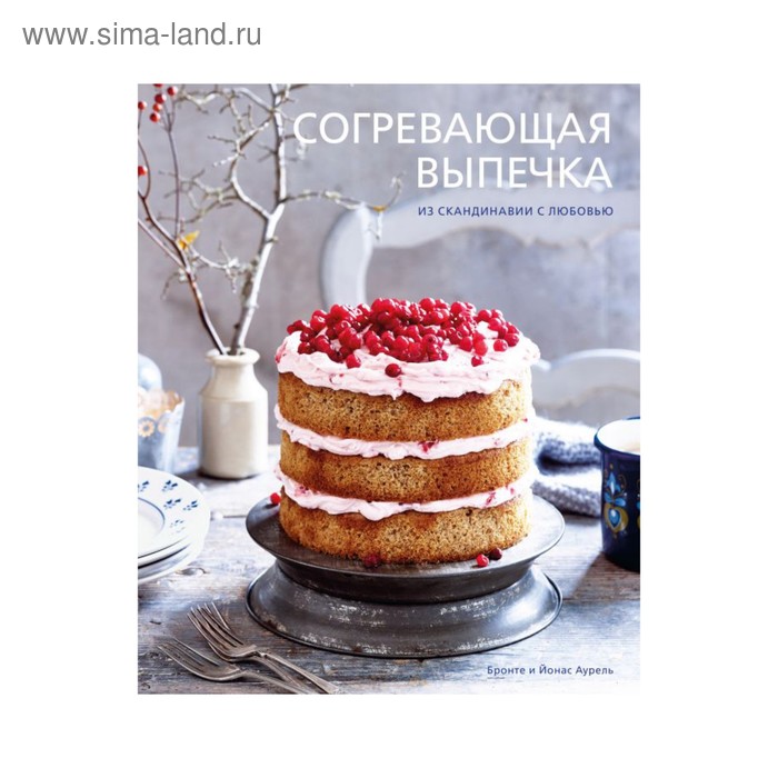 

Согревающая выпечка. Из Скандинавии с любовью. Бронте А.