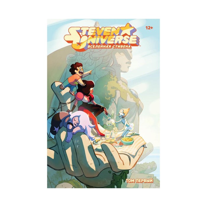 Мульткомик. Вселенная Стивена. Книга первая. Сорез Дж. И др