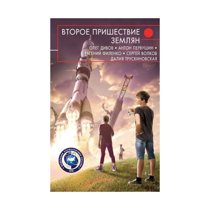 РусскФант. Второе пришествие землян. Дивов О.И., Первушин А.И., Филенко Е.И. и др.