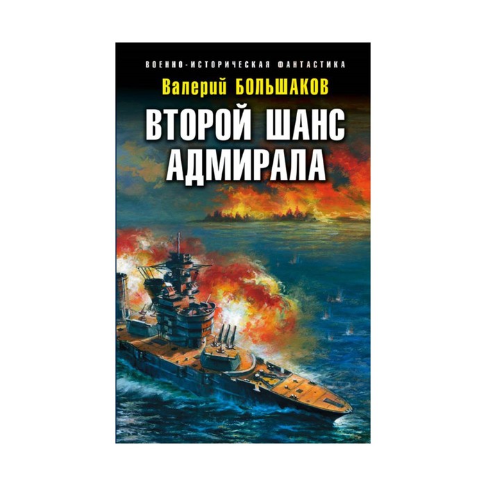 ВоенИстФан. Второй шанс адмирала. Большаков В.П.