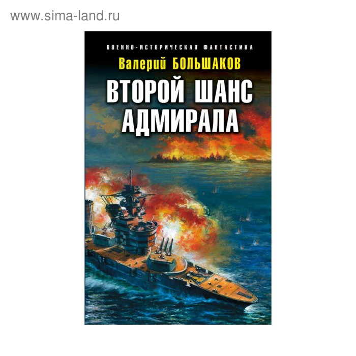 

Второй шанс адмирала. Большаков В. П.