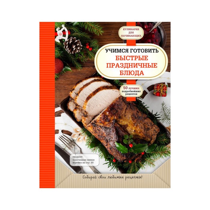 КулДляНач. Учимся готовить быстрые праздничные блюда