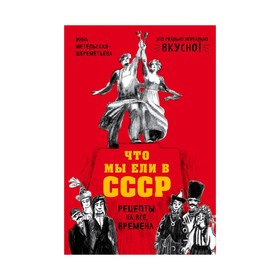 

Что мы ели в СССР. Рецепты на все времена. Метельская-Шереметьева И.