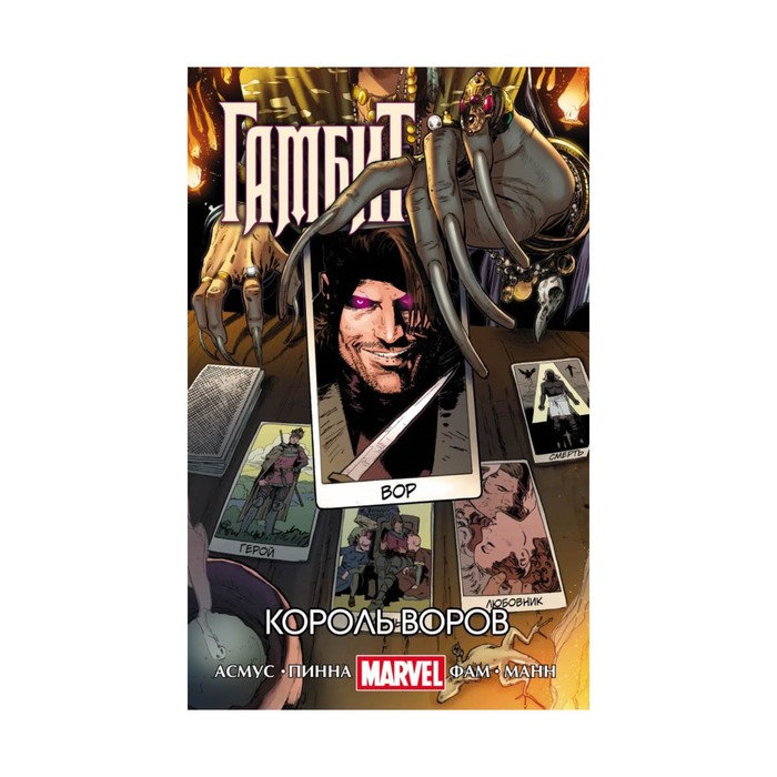 Комиксы(о). Гамбит. Т.3. Король воров. Асмус Дж., Пинна А. и др.