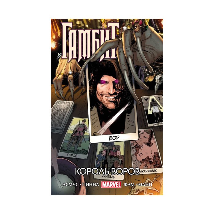 КомКино. Гамбит. Т.3. Король воров. Асмус Дж., Пинна А. и др.