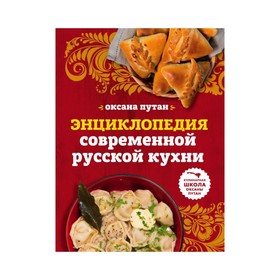 

Энциклопедия современной русской кухни: подробные пошаговые рецепты. Путан О.