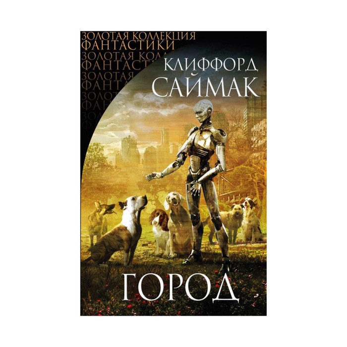 ЗКФ. Город. Саймак К.