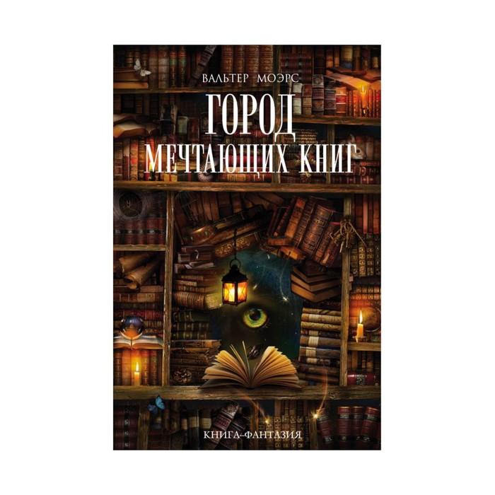 КФантазия. Город Мечтающих Книг. Моэрс В.